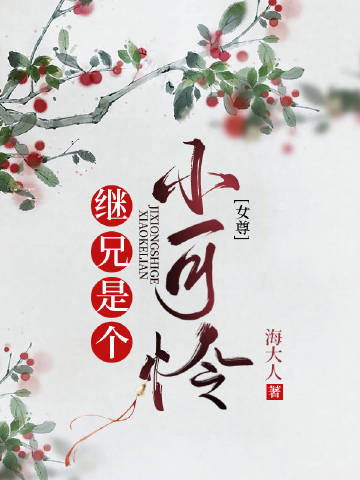 继兄是个小可怜（女尊）